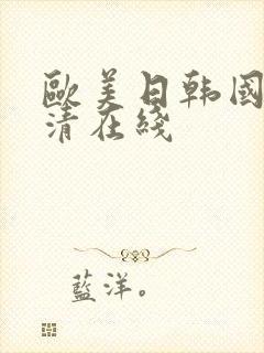欧美日韩国产高清在线