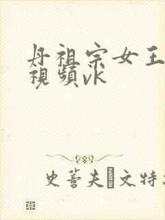 丹祖宗女王调教视频vk