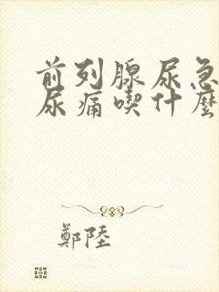 前列腺尿急尿频尿痛吃什么药好得快