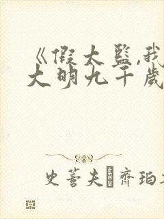 《假太监,我乃大明九千岁》全集
