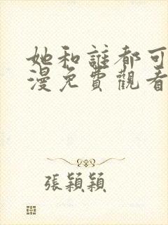 她和谁都可以动漫免费观看全集
