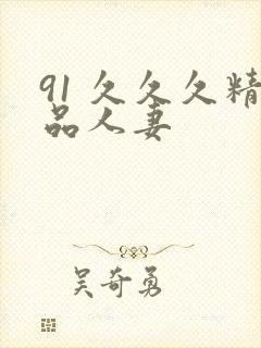 91 久久久精品人妻