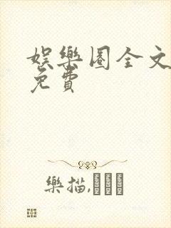 娱乐圈全文阅读免费封面