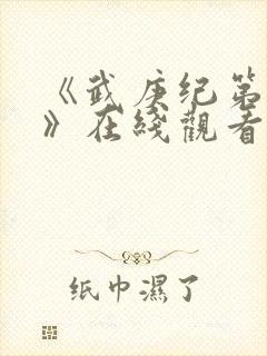 《武庚纪第三季》在线观看