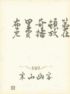 布里奇顿第五季免费播放在线观看