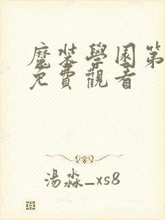 魔装学园第一季免费观看