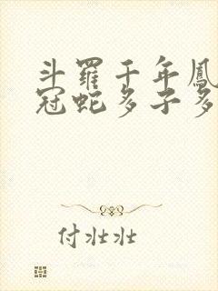 斗罗千年凤尾鸡冠蛇多子多福