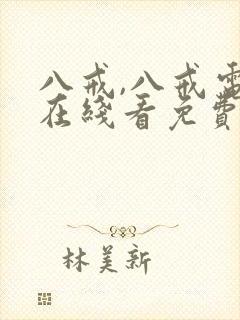 八戒,八戒电影在线看免费版高清非常