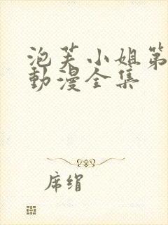 泡芙小姐第六季动漫全集