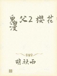 鬼父2 樱花动漫封面