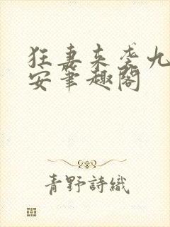 狂妻来袭九爷早安笔趣阁
