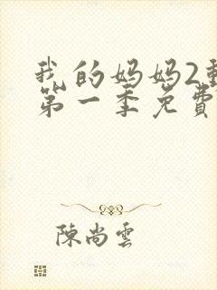 我的妈妈2动漫第一季免费观看全集封面