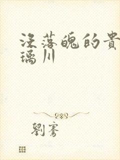 没落魄的贵族琉璃川