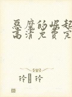 恶魔的崛起在线高清免费完整观看封面