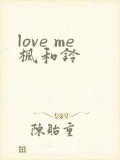 love me枫和铃