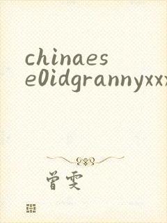 chinaese0idgrannyxxxxhd欧美性老太太狂