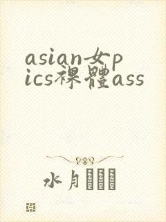 asian女pics裸体ass