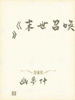 《末世召唤狂潮》
