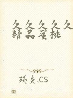久久久久久亚洲精品蜜桃