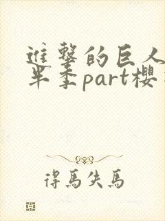 进击的巨人4下半季part樱花封面