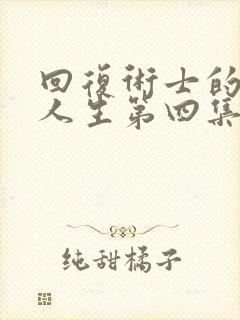回复术士的重来人生第四集