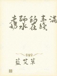 老师的丰满大乳奶水在线
