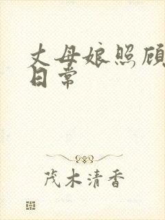 丈母娘照顾女婿日常