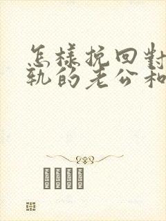 怎样挽回对付出轨的老公和小三
