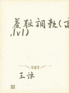 羞耻调教(高h,1v1)
