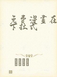 免费漫画在线看下拉式封面