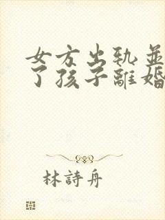 女方出轨并且有了孩子离婚财产怎么判