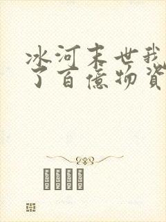 冰河末世我囤积了百亿物资最新章节封面