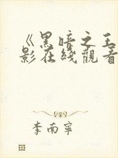 《黑暗之王》电影在线观看