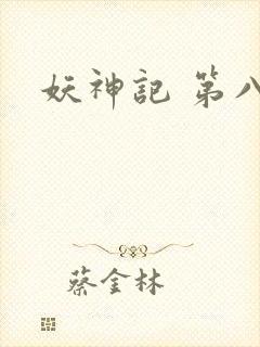 妖神记 第八季封面