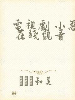 电视剧 小恶魔 在线观看