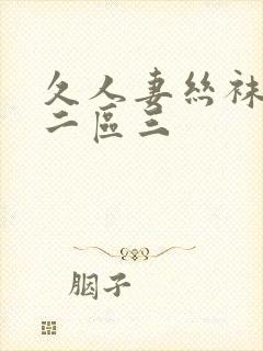久人妻丝袜一区二区三