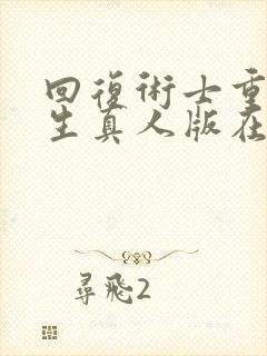 回复术士重启人生真人版在线观看封面