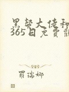 黑帮大佬和我的365日免费观看完第二季封面