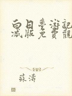 白日梦游记无删减版免费观看