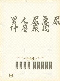 男人尿急尿频是什么原因封面