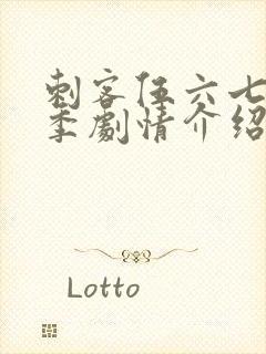 刺客伍六七第3季剧情介绍封面