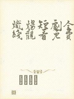 炽炀短剧全集在线观看免费