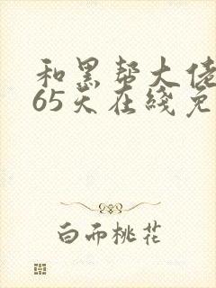 和黑帮大佬的365天在线免费观看封面