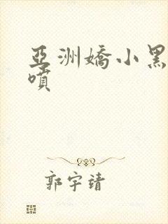 亚洲娇小黑人潮喷