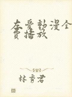 左爱动漫全集免费播放封面