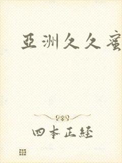 亚洲久久蜜臀