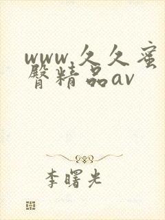 www.久久蜜臀精品av