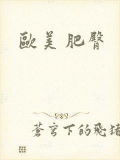 欧美 肥臀