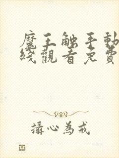 魔王触手动漫在线观看免费播放