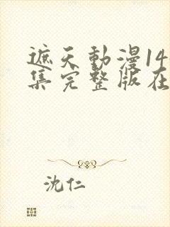 遮天动漫145集完整版在线观看